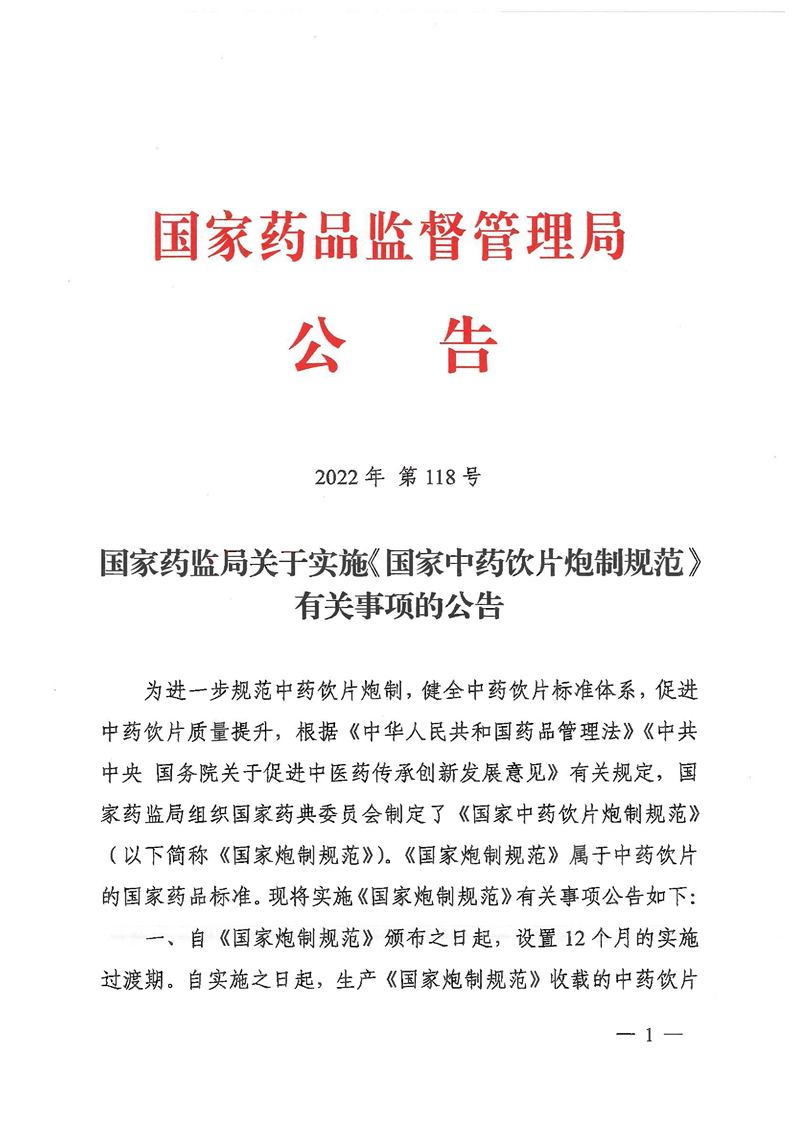 关于贯彻落实《国家药监局关于实施国家中药饮片炮制规范有关事项的公告》有关事宜的通知