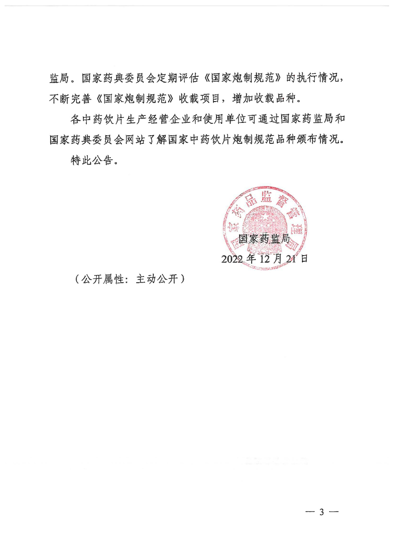 关于贯彻落实《国家药监局关于实施国家中药饮片炮制规范有关事项的公告》有关事宜的通知