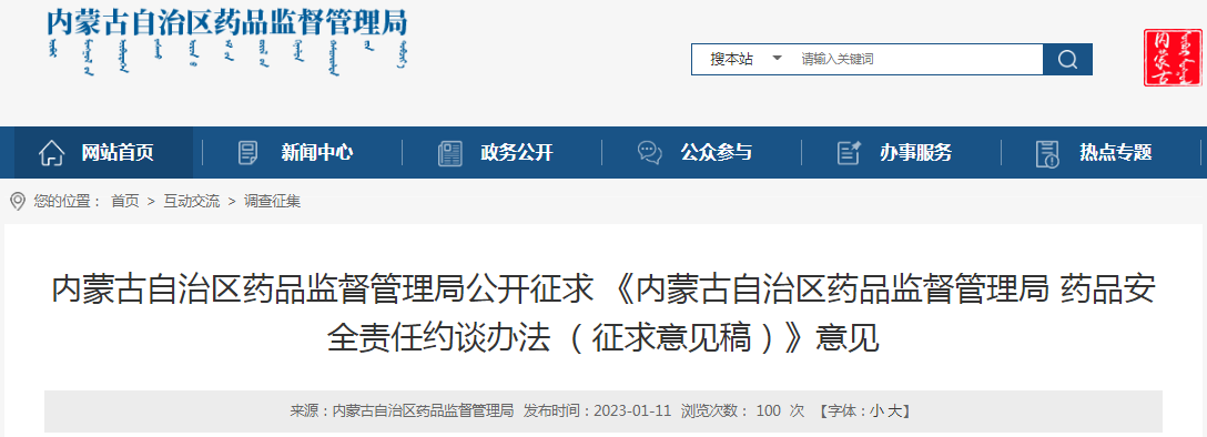 内蒙古自治区药品监督管理局公开征求《内蒙古自治区药品监督管理局药品安全责任约谈办法 （征求意见稿）》意见