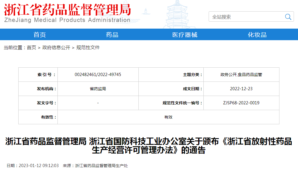 浙江省药品监督管理局 浙江省国防科技工业办公室关于颁布《浙江省放射性药品生产经营许可管理办法》的通告 浙江省药品监督管理局 浙江省国防科技工业办公室关于颁布《浙江省放射性药品生产经营许可管理办法》的通告