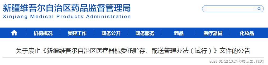 关于废止《新疆维吾尔自治区医疗器械委托贮存、配送管理办法（试行）》文件的公告