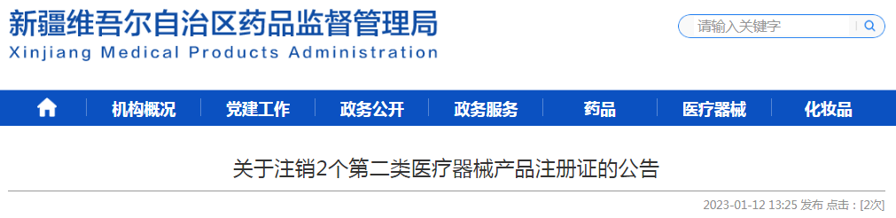 新疆维吾尔自治区药品监督管理局关于注销2个第二类医疗器械产品注册证的公告