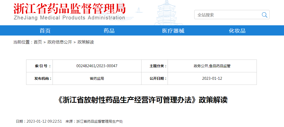 《浙江省放射性药品生产经营许可管理办法》政策解读 《浙江省放射性药品生产经营许可管理办法》政策解读