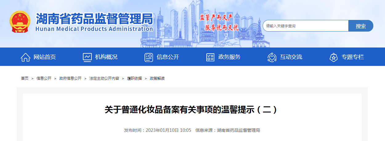 关于普通化妆品备案有关事项的温馨提示(二) 关于普通化妆品备案有关事项的温馨提示(二)