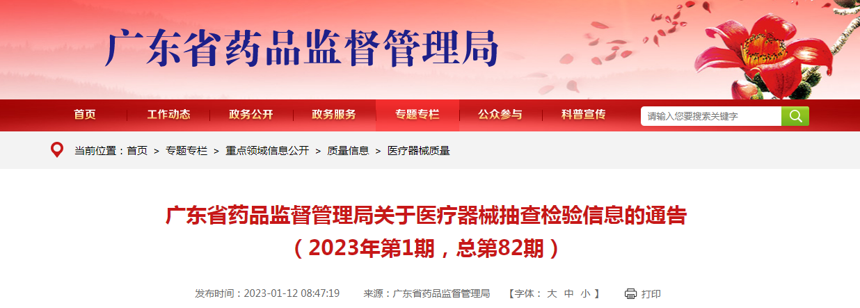 广东省药品监督管理局关于医疗器械抽查检验信息的通告（2023年第1期，总第82期）
