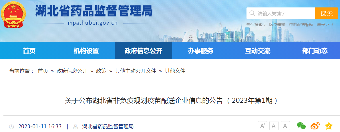 关于公布湖北省非免疫规划疫苗配送企业信息的公告（2023年第1期）