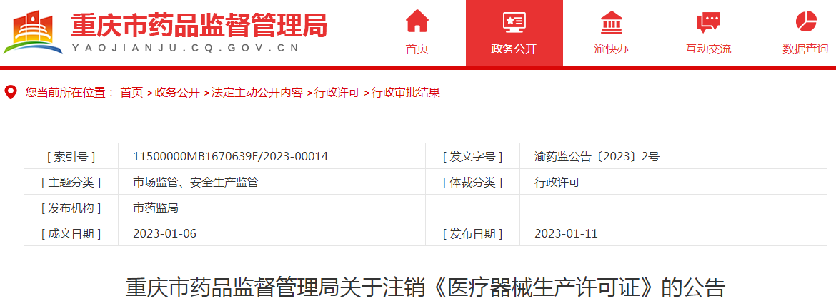 重庆市药品监督管理局关于注销《医疗器械生产许可证》的公告（2022-11-03）