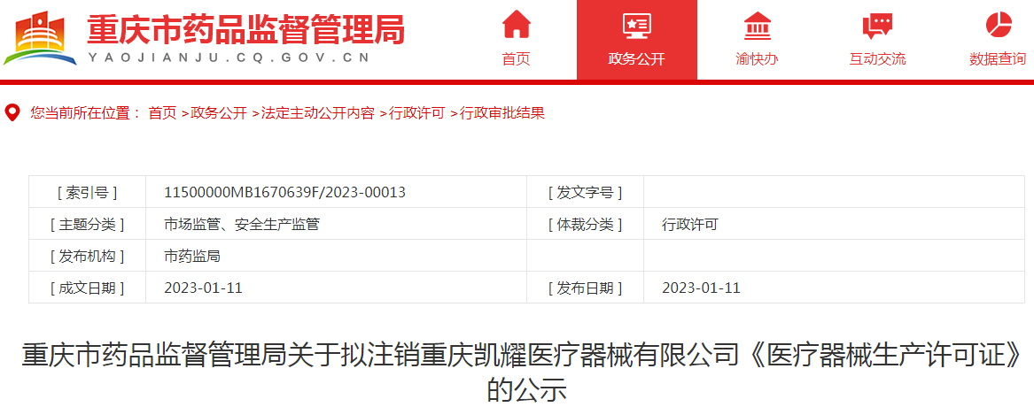 重庆市药品监督管理局关于拟注销重庆凯耀医疗器械有限公司《医疗器械生产许可证》的公示