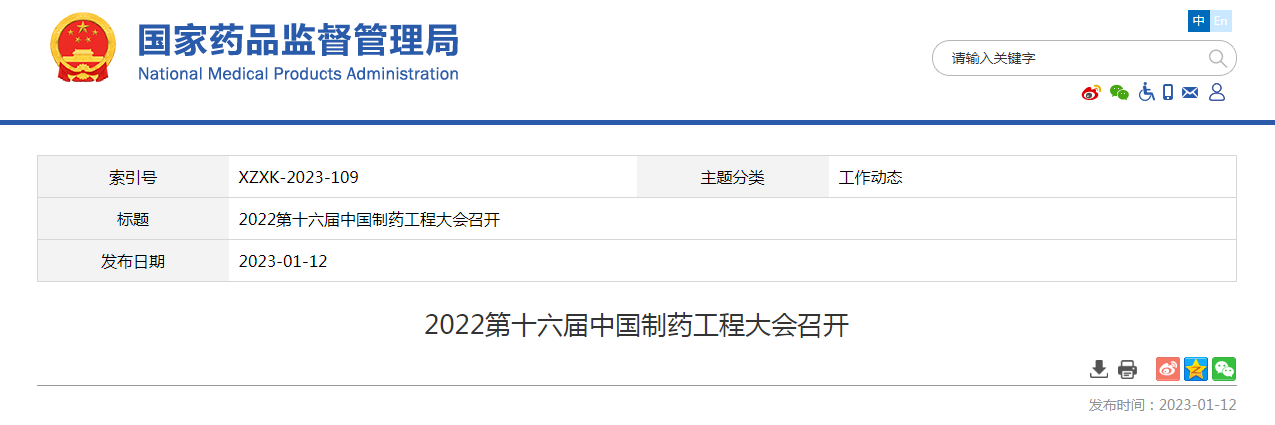 2022第十六届中国制药工程大会召开