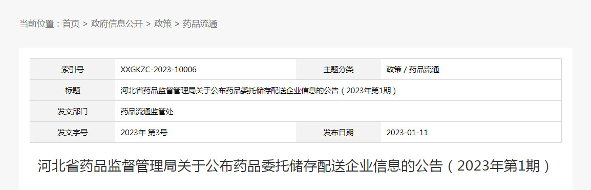 河北省药品监督管理局关于公布药品委托储存配送企业信息的公告（2023年第1期）