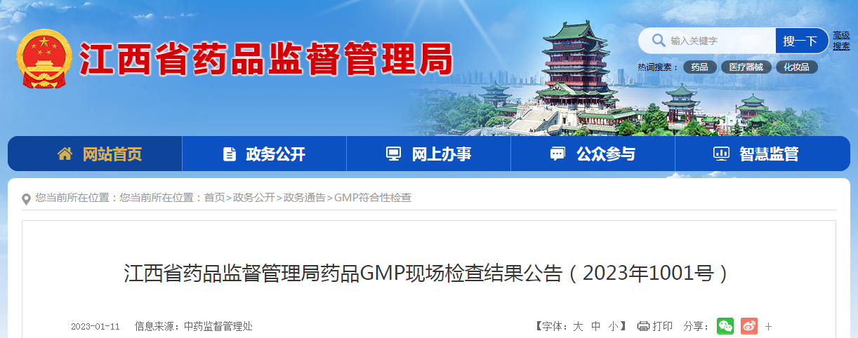 江西省药品监督管理局药品GMP现场检查结果公告（2023年1001号）