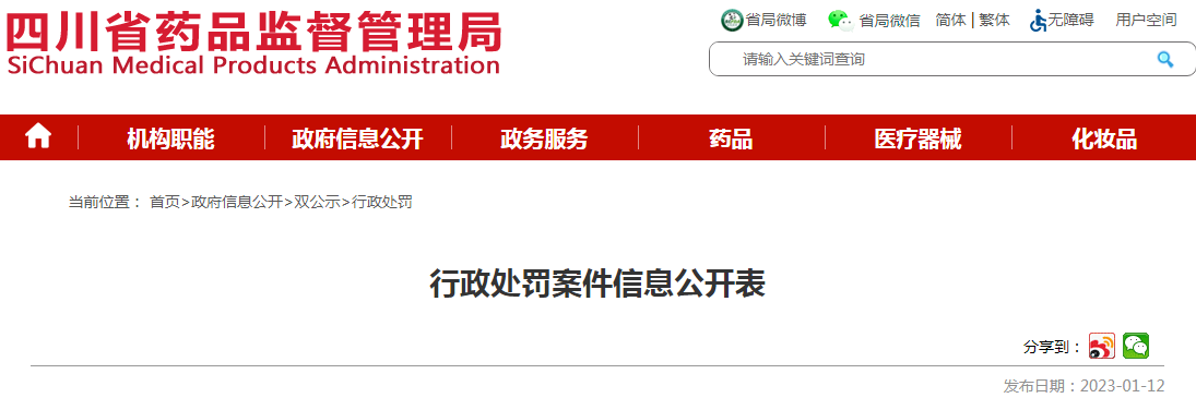 四川省药品监督管理局行政处罚案件信息公开表（川药监罚决〔2022〕1041号）