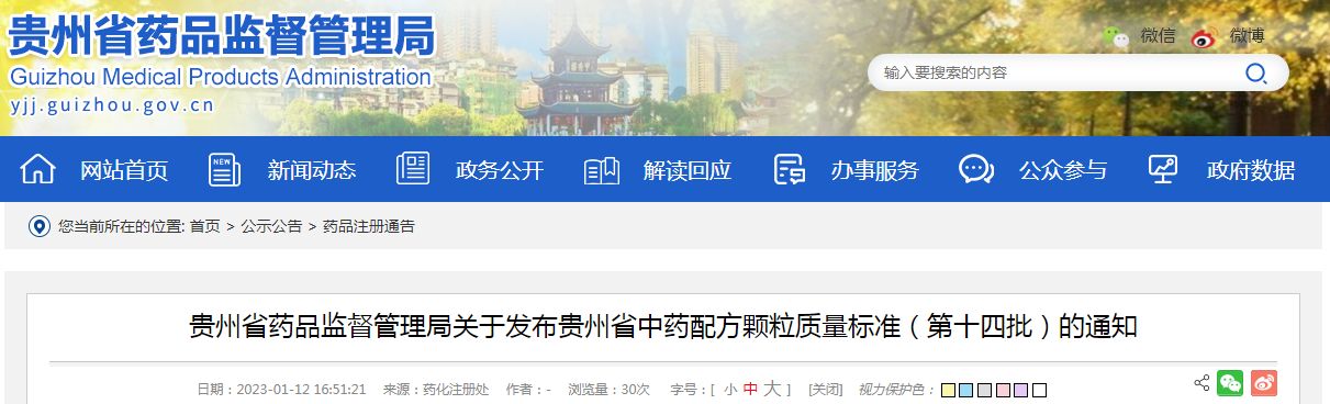 贵州省药品监督管理局关于发布贵州省中药配方颗粒质量标准（第十四批）的通知