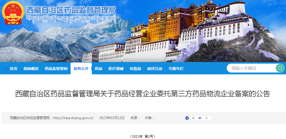 西藏自治区药品监督管理局关于药品经营企业委托第三方药品物流企业备案的公告（2023年 第2号）