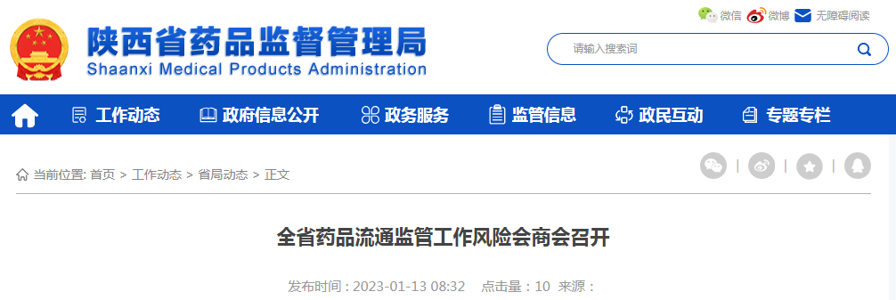 陕西全省药品流通监管工作风险会商会召开