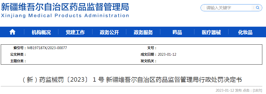新疆维吾尔自治区药品监督管理局行政处罚决定书（（新）药监械罚〔2023〕1号）