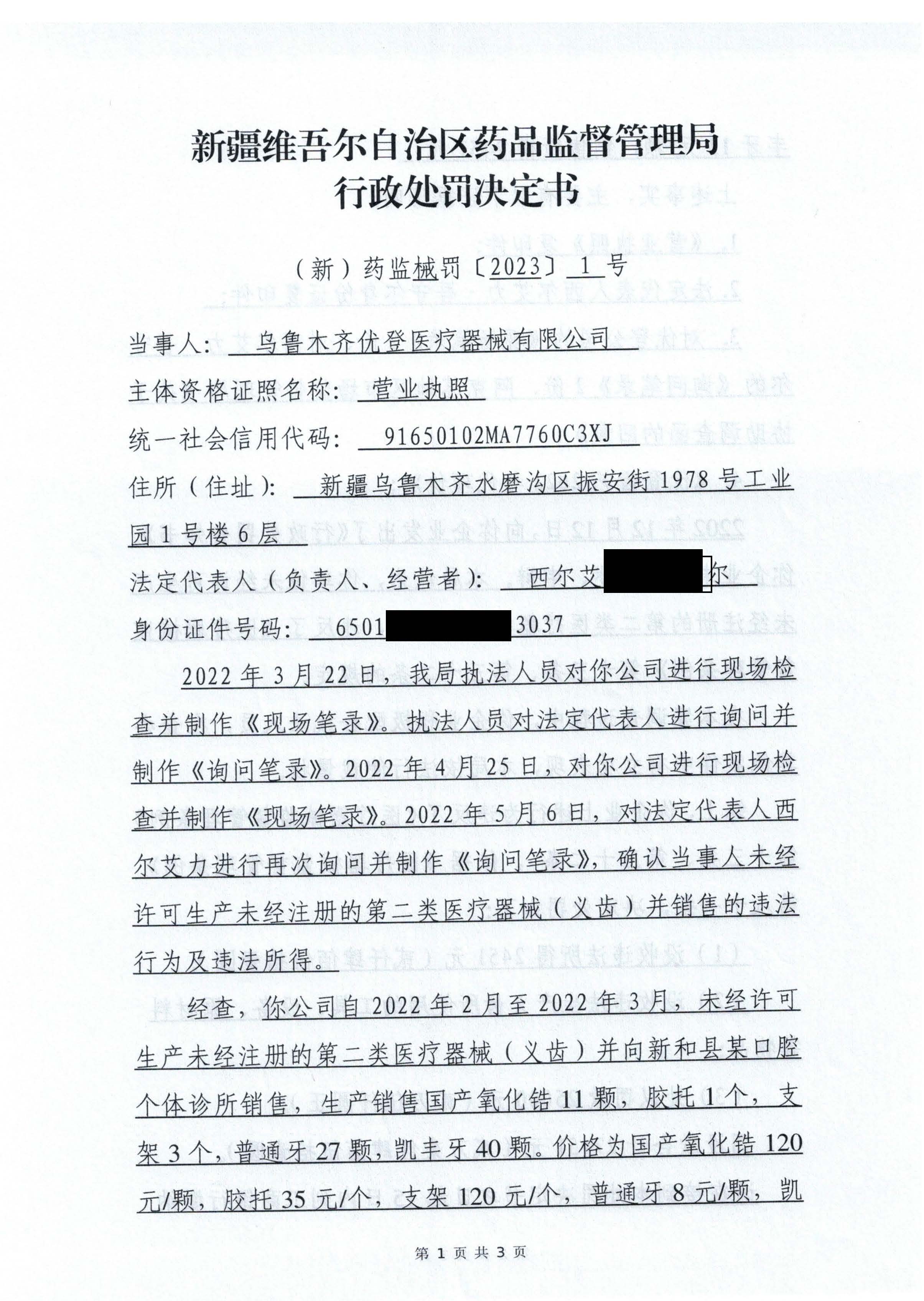 新疆维吾尔自治区药品监督管理局行政处罚决定书（（新）药监械罚〔2023〕1 号）