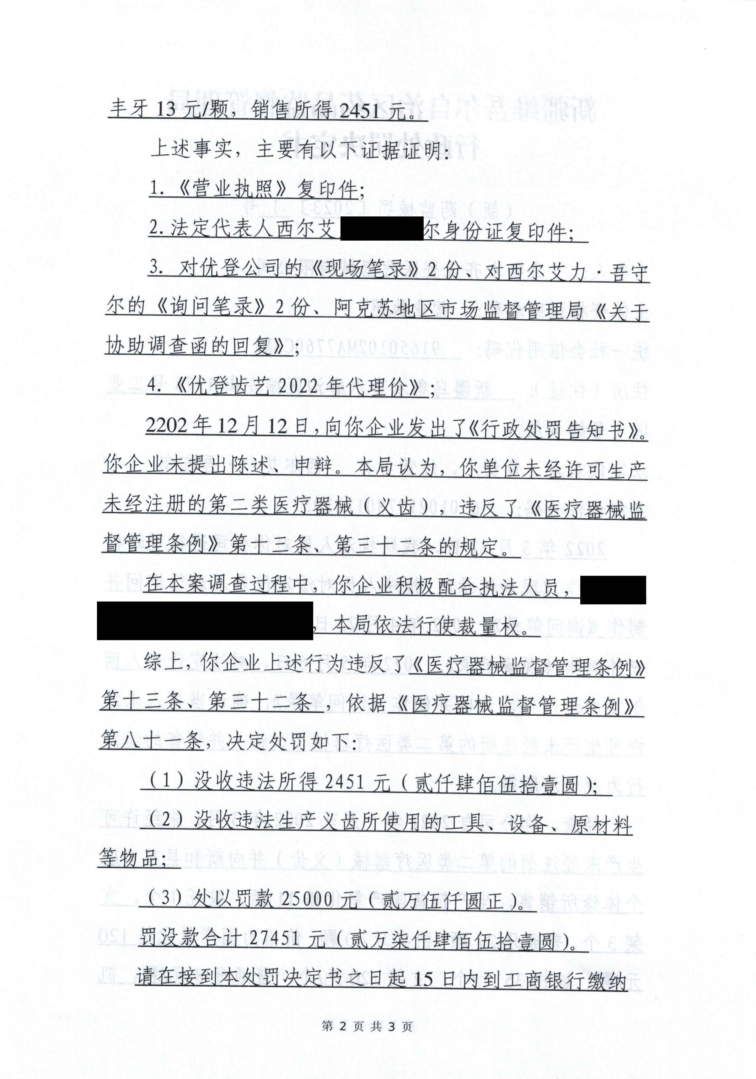 新疆维吾尔自治区药品监督管理局行政处罚决定书（（新）药监械罚〔2023〕1 号）