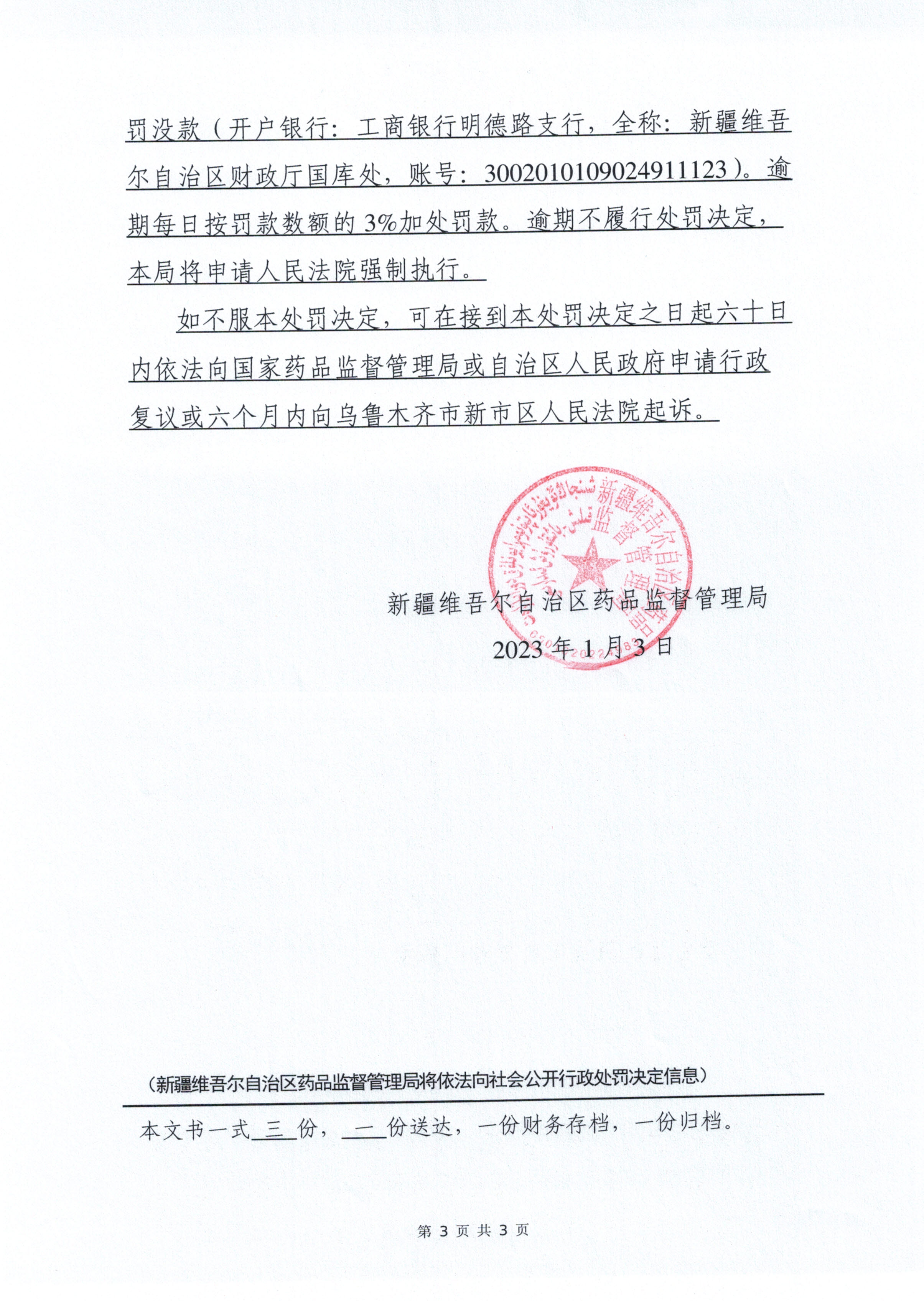 新疆维吾尔自治区药品监督管理局行政处罚决定书（（新）药监械罚〔2023〕1 号）