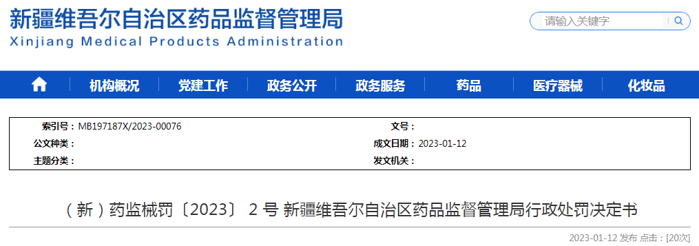 新疆维吾尔自治区药品监督管理局行政处罚决定书((新)药监械罚〔2023〕2号) 新疆维吾尔自治区药品监督管理局行政处罚决定书((新)药监械罚〔2023〕2号)