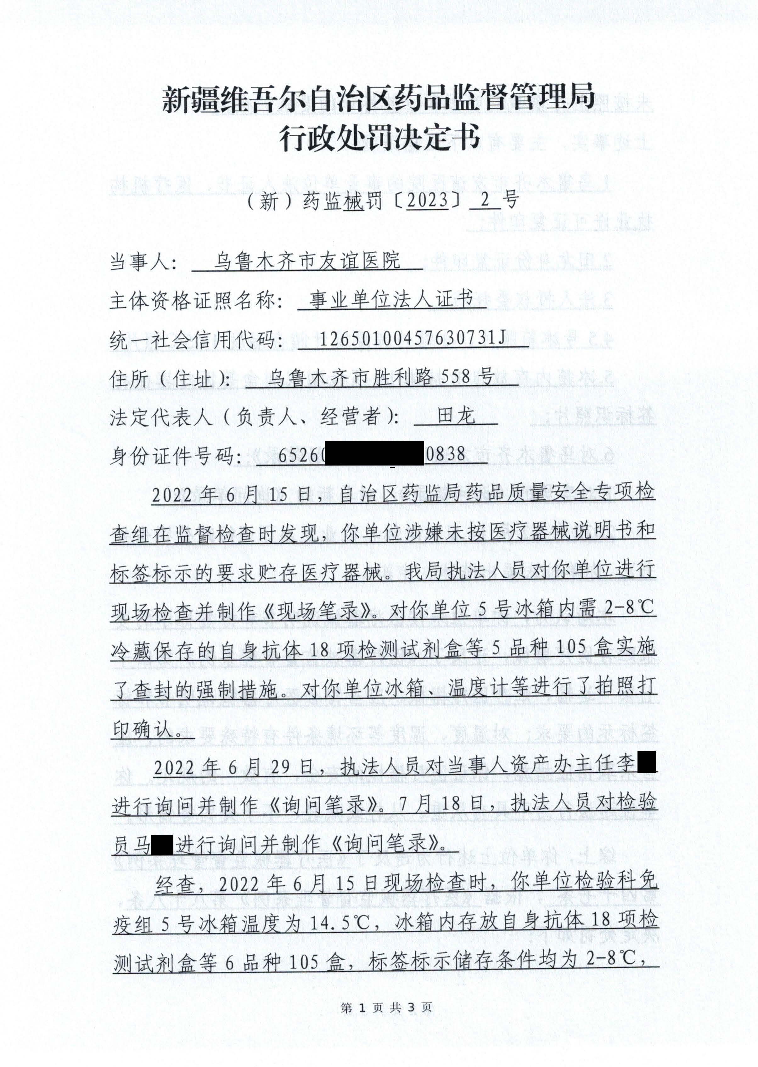 新疆维吾尔自治区药品监督管理局行政处罚决定书((新)药监械罚〔2023〕2号) 新疆维吾尔自治区药品监督管理局行政处罚决定书((新)药监械罚〔2023〕2号)