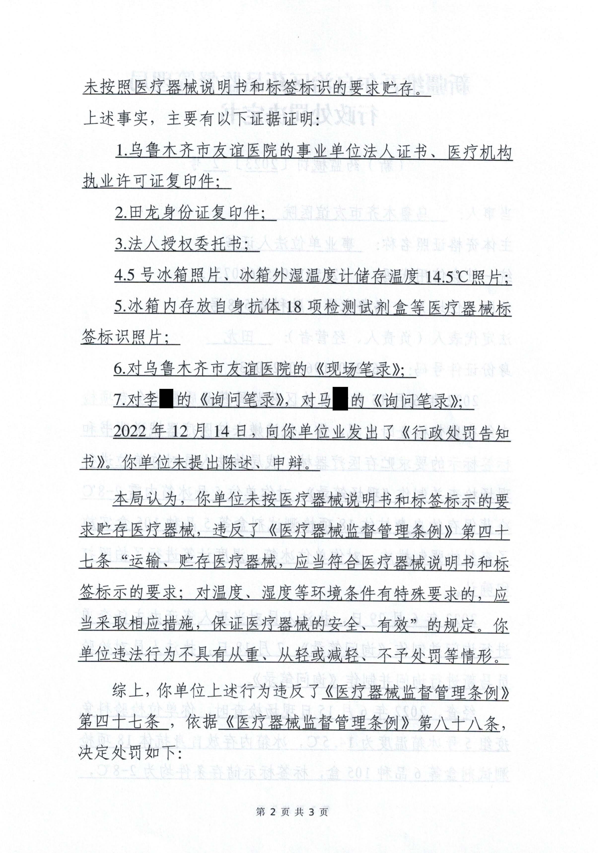 新疆维吾尔自治区药品监督管理局行政处罚决定书((新)药监械罚〔2023〕2号) 新疆维吾尔自治区药品监督管理局行政处罚决定书((新)药监械罚〔2023〕2号)