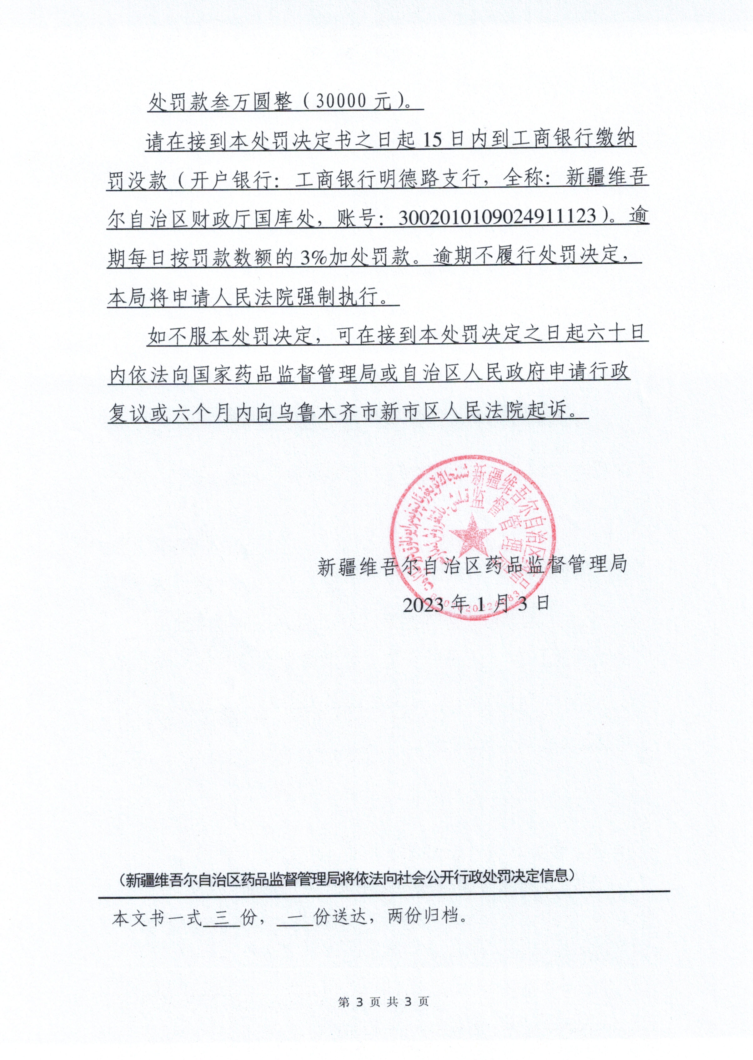 新疆维吾尔自治区药品监督管理局行政处罚决定书((新)药监械罚〔2023〕2号) 新疆维吾尔自治区药品监督管理局行政处罚决定书((新)药监械罚〔2023〕2号)