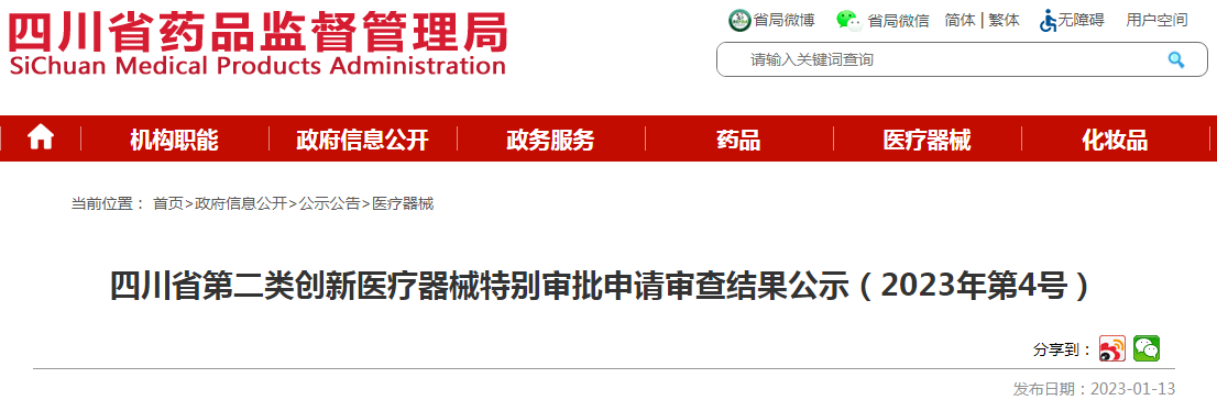 四川省第二类创新医疗器械特别审批申请审查结果公示（2023年第4号）