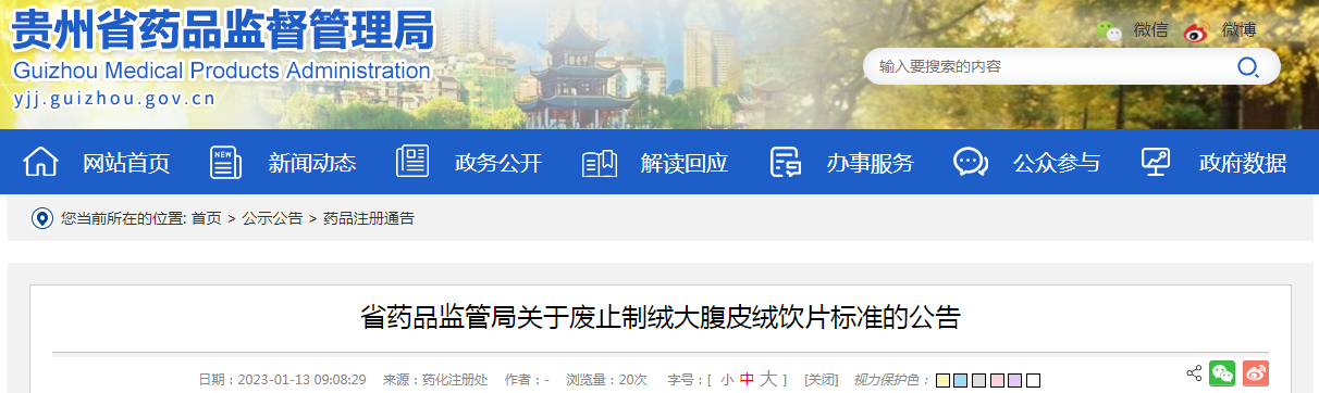 贵州省药品监管局关于废止制绒大腹皮绒饮片标准的公告