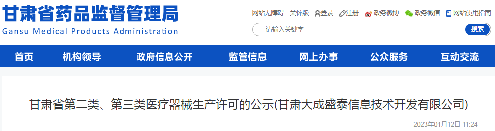 甘肃省第二类、第三类医疗器械生产许可的公示(甘肃大成盛泰信息技术开发有限公司) 甘肃省第二类、第三类医疗器械生产许可的公示(甘肃大成盛泰信息技术开发有限公司)