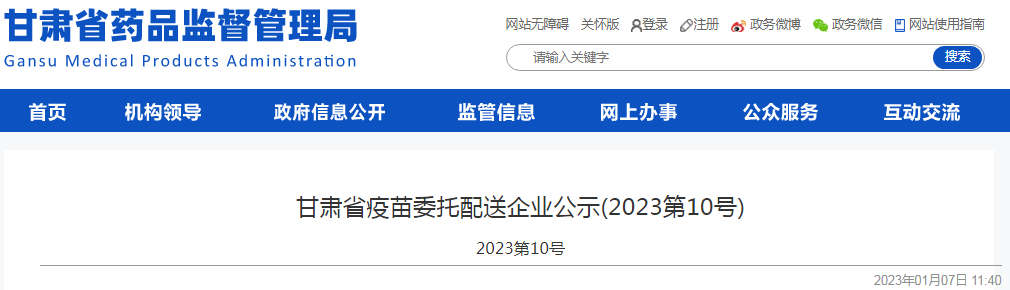 甘肃省疫苗委托配送企业公示(2023第10号)