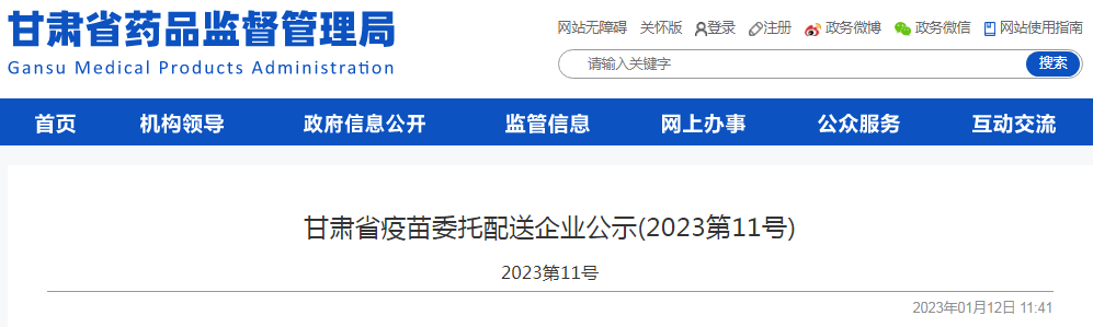 甘肃省疫苗委托配送企业公示(2023第11号)