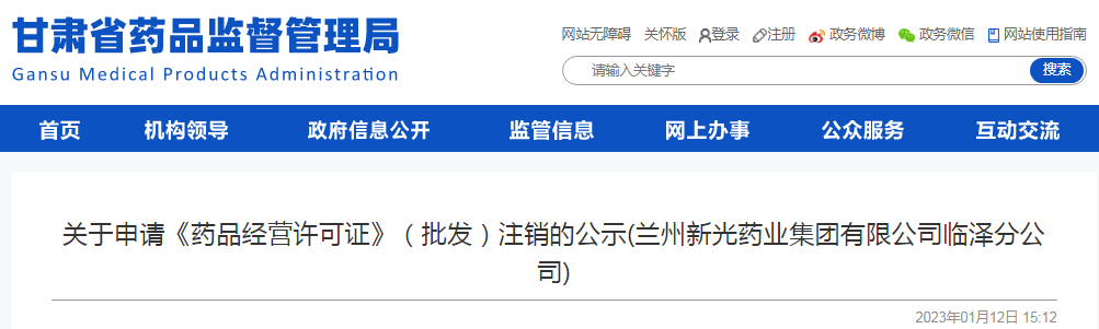 甘肃省药品监督管理局关于申请《药品经营许可证》(批发)注销的公示(兰州新光药业集团有限公司临泽分公司) 甘肃省药品监督管理局关于申请《药品经营许可证》(批发)注销的公示(兰州新光药业集团有限公司临泽分公司)