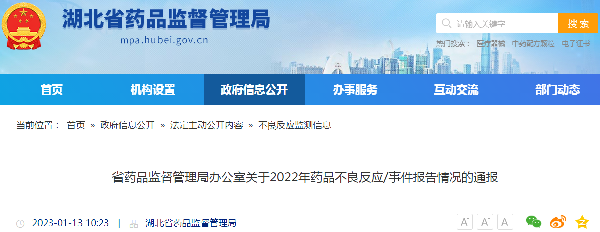 湖北省药品监督管理局办公室关于2022年药品不良反应/事件报告情况的通报