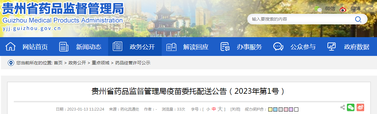 贵州省药品监督管理局疫苗委托配送公告(2023年第1号) 贵州省药品监督管理局疫苗委托配送公告(2023年第1号)