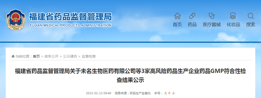 福建省药品监督管理局关于未名生物医药有限公司等3家高风险药品生产企业药品GMP符合性检查结果公示