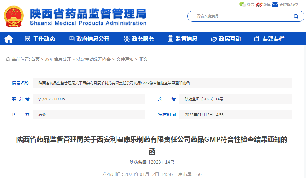 陕西省药品监督管理局关于西安利君康乐制药有限责任公司药品GMP符合性检查结果通知的函陕药监函〔2023〕14号