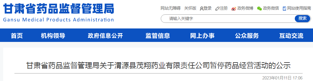 甘肃省药品监督管理局关于渭源县茂翔药业有限责任公司暂停药品经营活动的公示