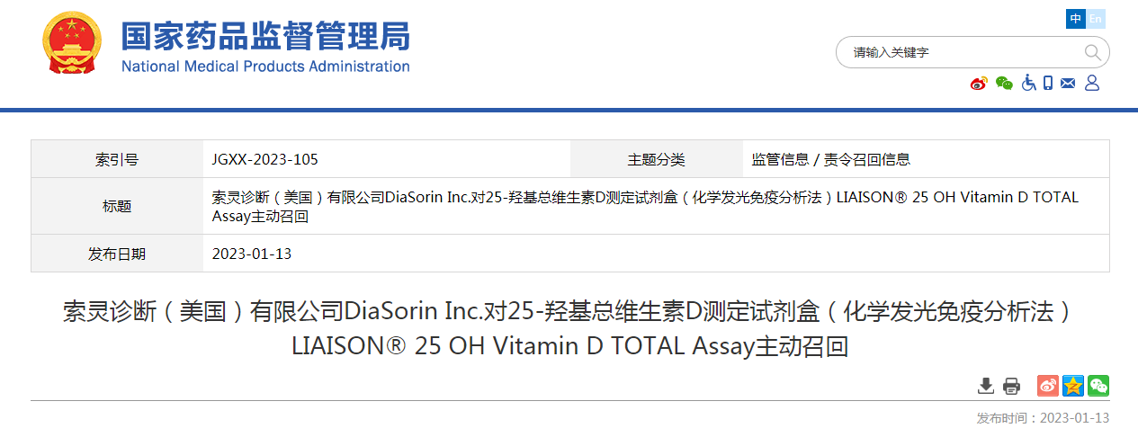 索灵诊断（美国）有限公司DiaSorin Inc.对25-羟基总维生素D测定试剂盒（化学发光免疫分析法）LIAISON® 25 OH Vitamin D TOTAL Assay主动召回