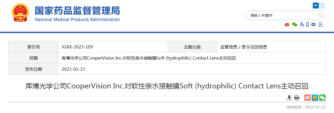 库博光学公司CooperVision Inc.对软性亲水接触镜Soft (hydrophilic) Contact Lens主动召回