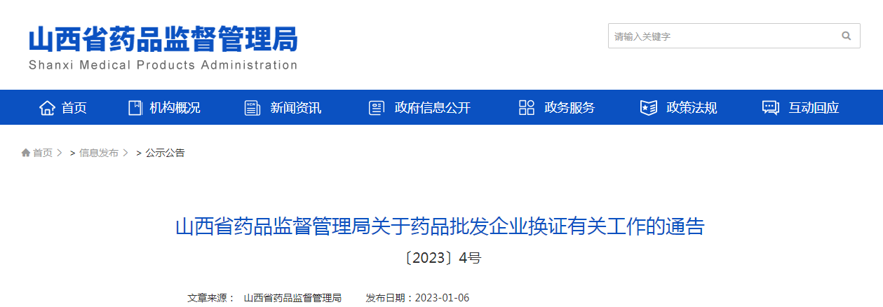 山西省药品监督管理局关于药品批发企业换证有关工作的通告（〔2023〕4号）