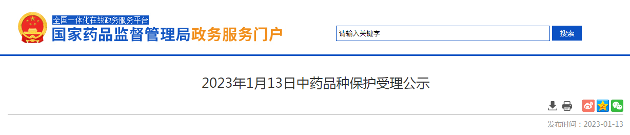2023年1月13日中药品种保护受理公示