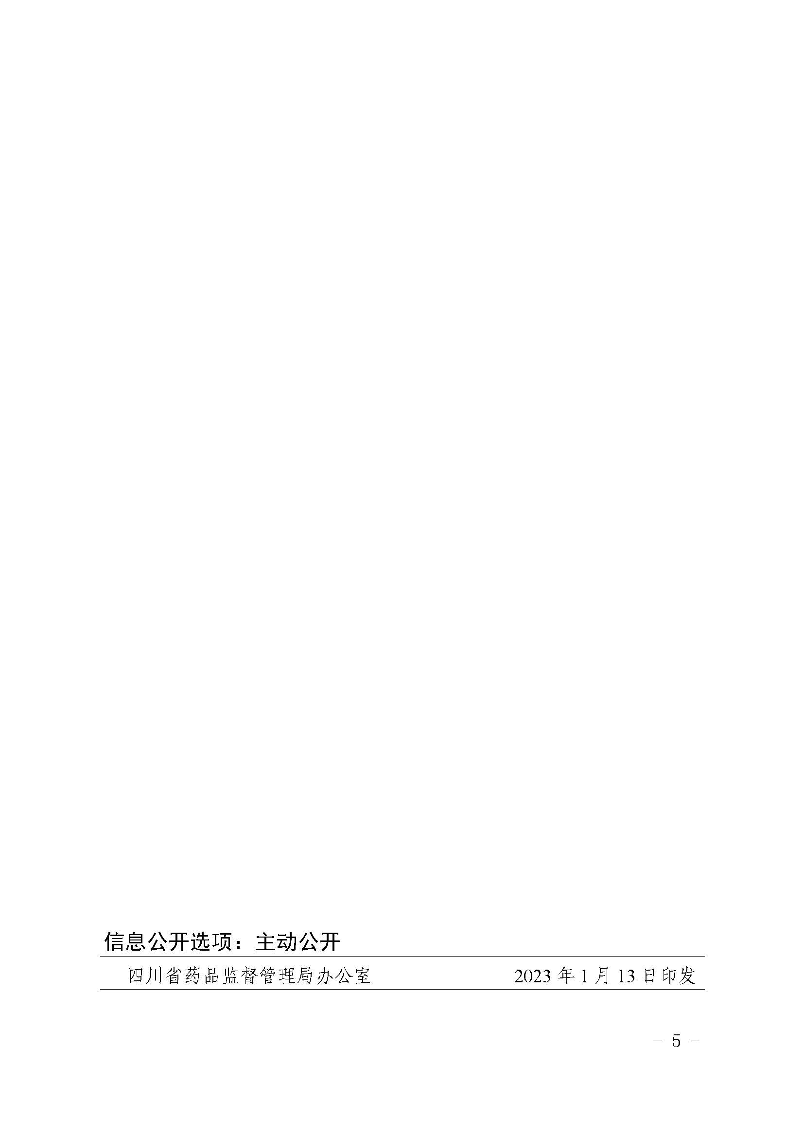 四川省药品监督管理局关于勘误红曲等4个中药标准的通知