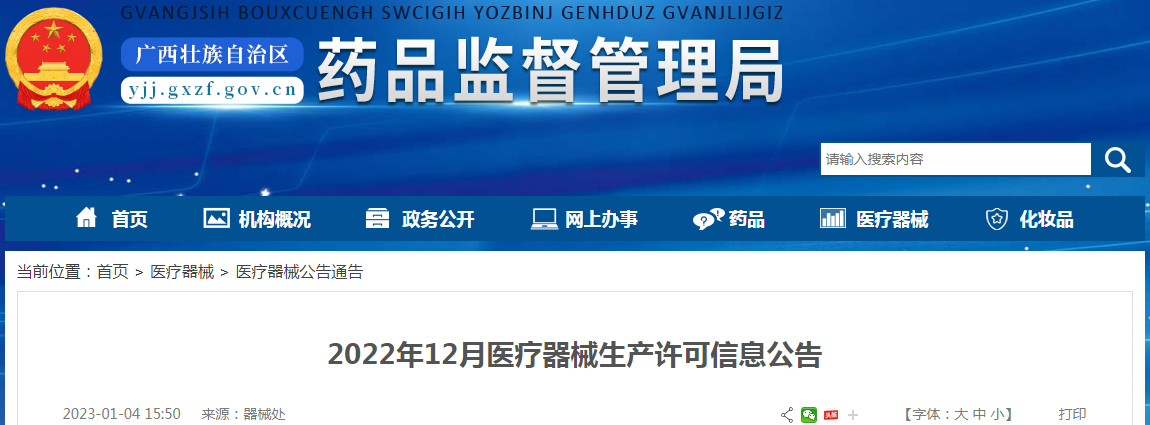 广西壮族自治区药品监督管理局2022年12月医疗器械生产许可信息公告
