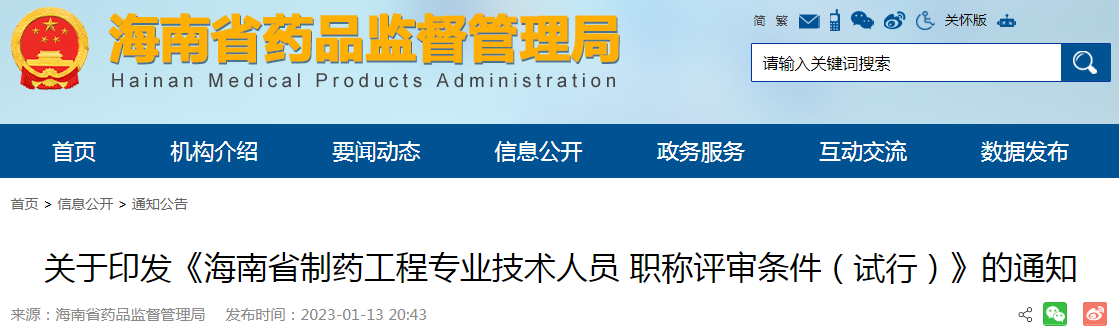 关于印发《海南省制药工程专业技术人员职称评审条件（试行）》的通知