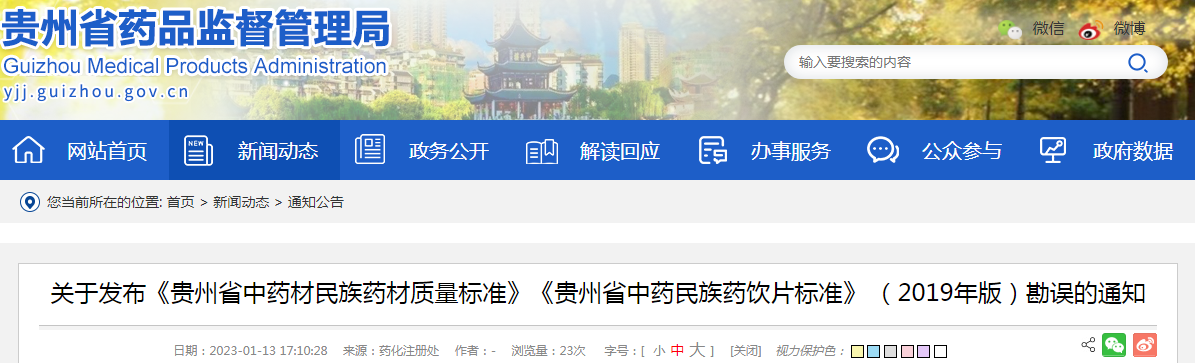 关于发布《贵州省中药材民族药材质量标准》《贵州省中药民族药饮片标准》（2019年版）勘误的通知