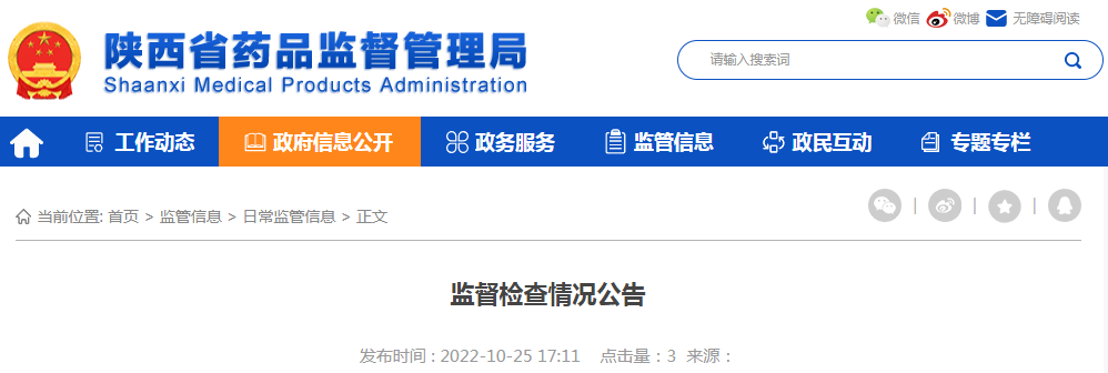 陕西省药品监督管理局2022年药品生产企业监督检查情况公告（2022-10-25）