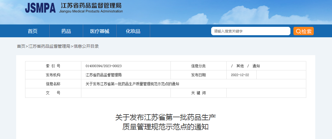 关于发布江苏省第一批药品生产质量管理规范示范点的通知