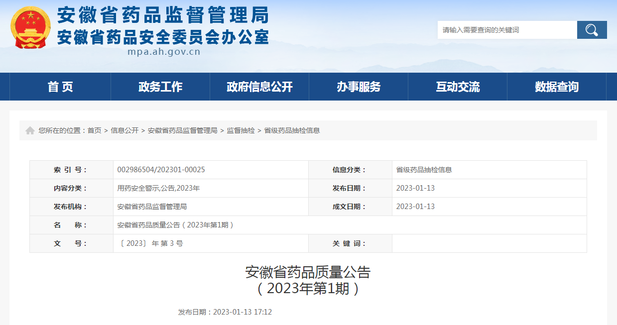 安徽省药品质量公告（2023年第1期）