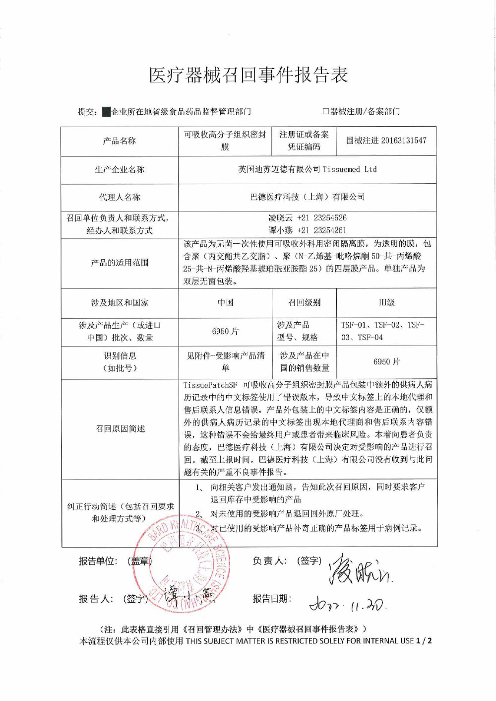 巴德医疗科技（上海）有限公司对可吸收高分子组织密封膜主动召回